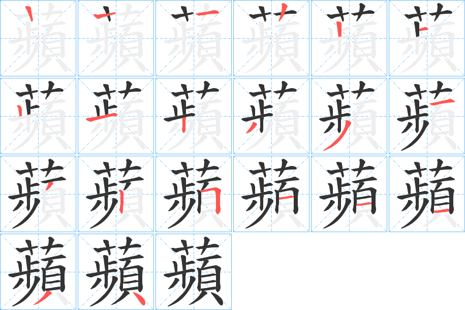 蘋 蘋