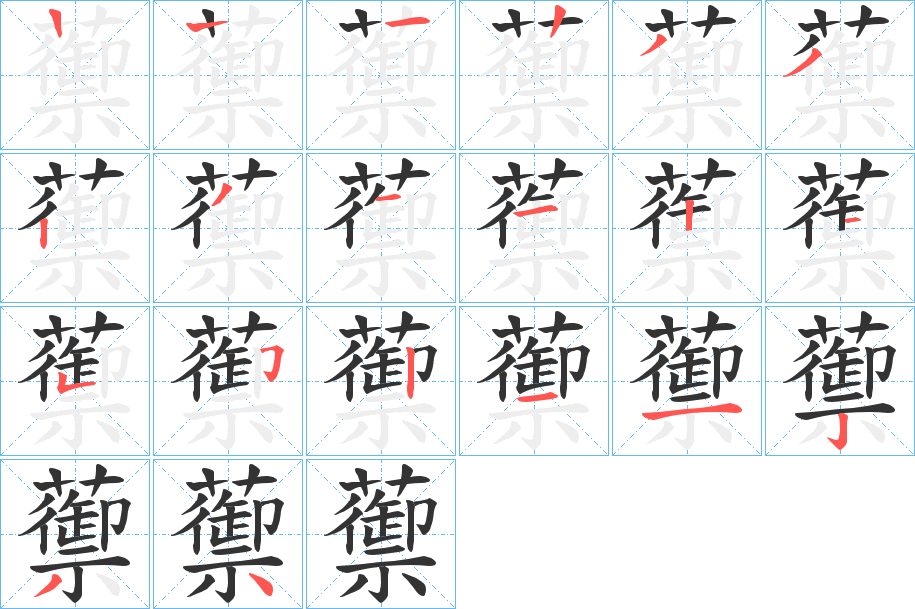 蘌 蘌