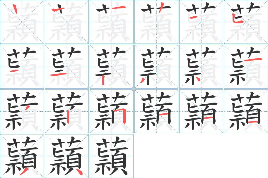 蘏 蘏