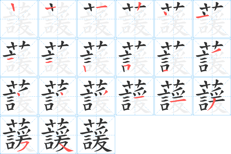 蘐 蘐