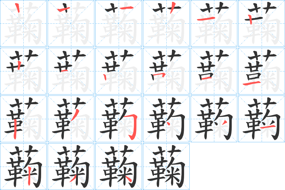 蘜 蘜