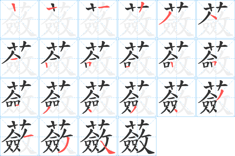 蘞 蘞