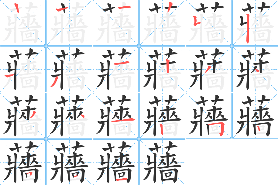 蘠 蘠