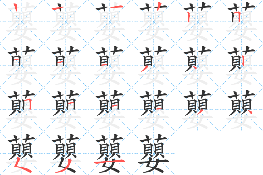 蘡 蘡
