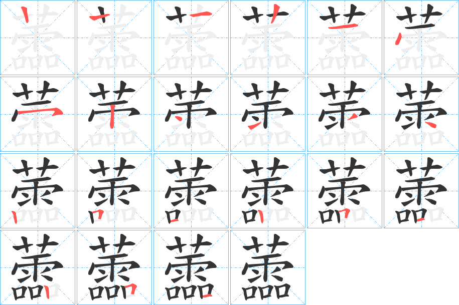 蘦 蘦