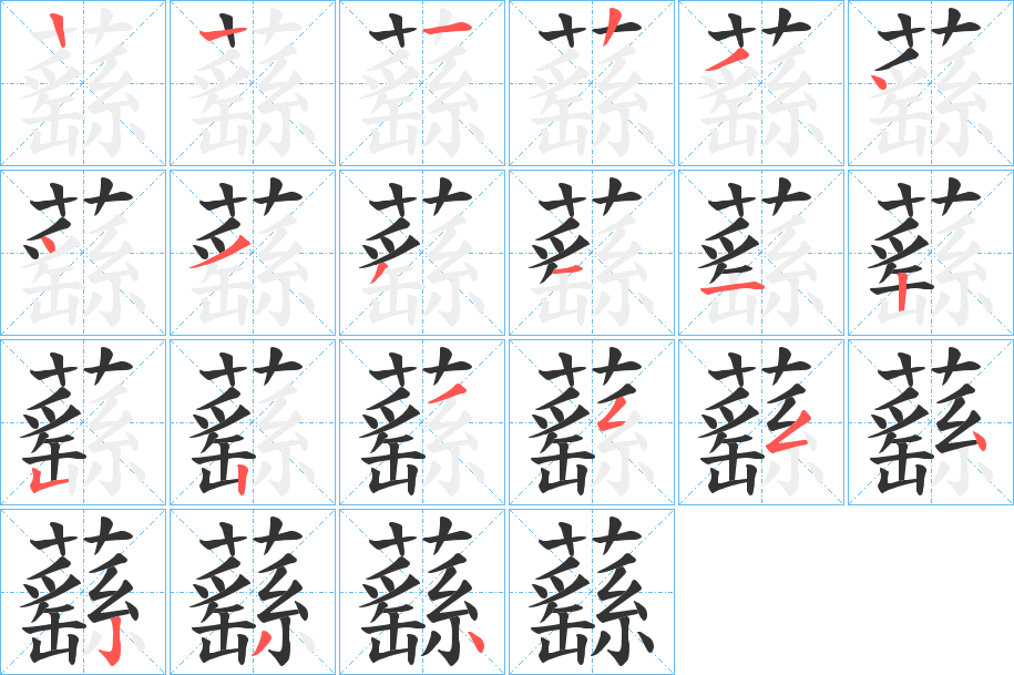 蘨 蘨