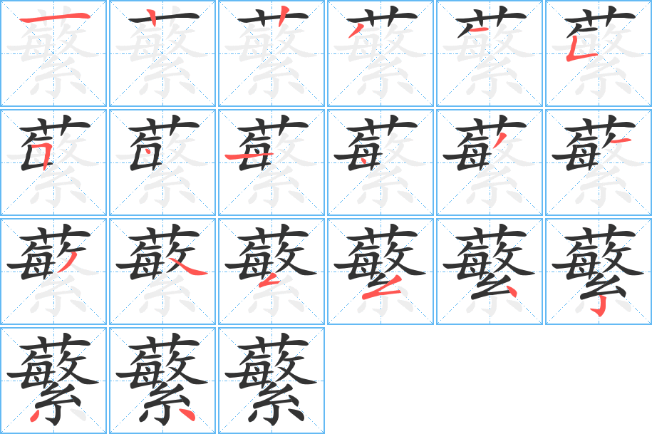 蘩 蘩