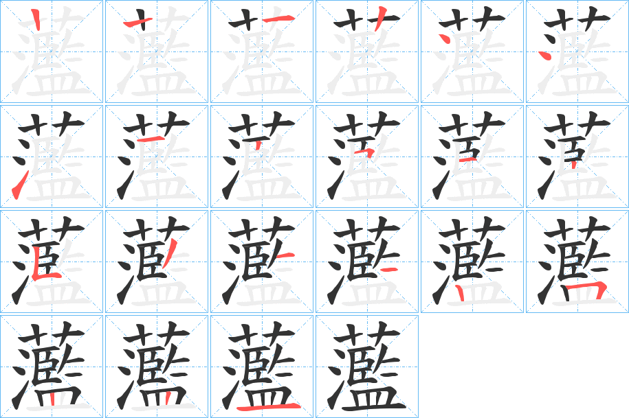 蘫 蘫