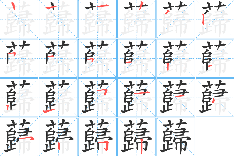 蘬 蘬