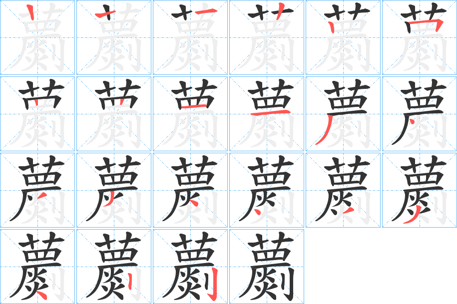 蘮 蘮