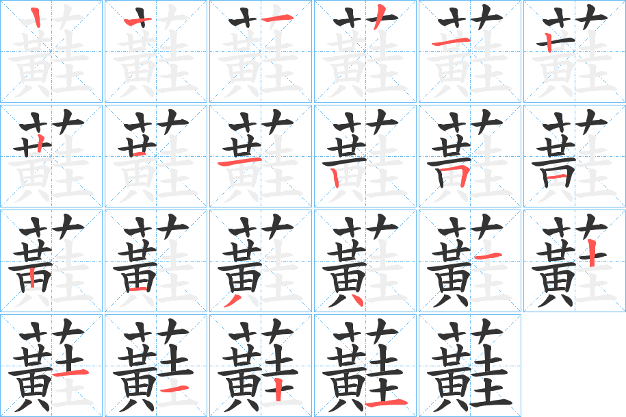 蘳 蘳