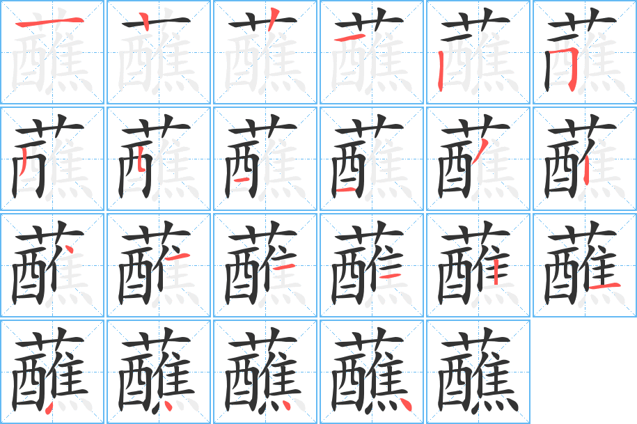 蘸 蘸