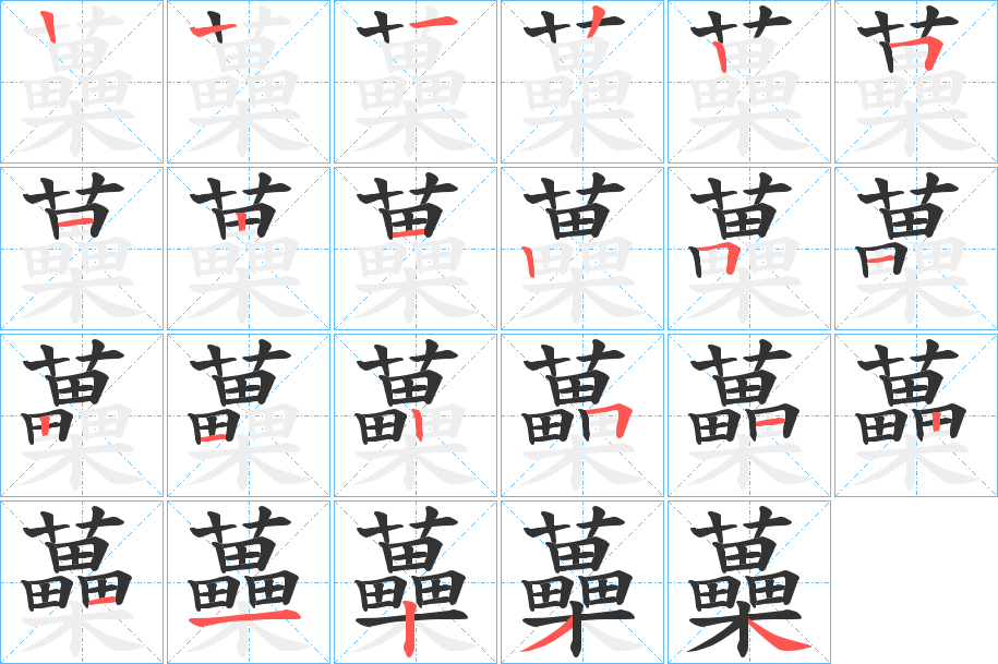 蘽 蘽