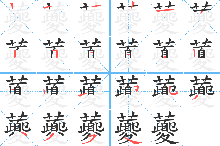 虁 虁