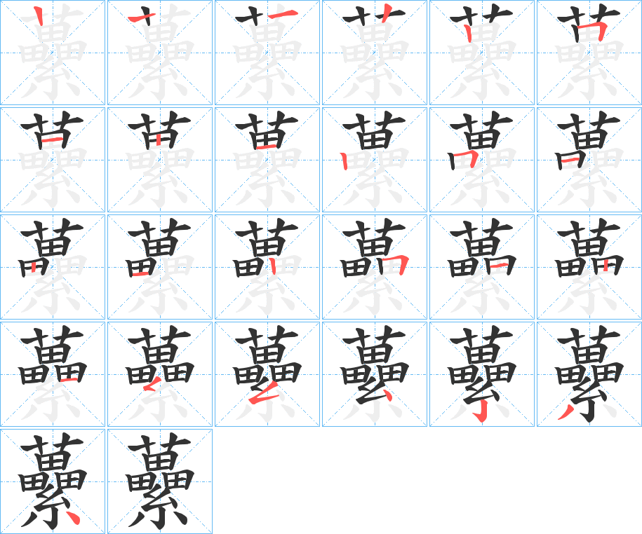 虆 虆