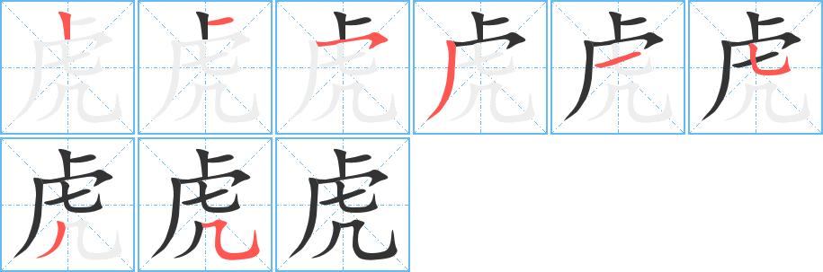 虎 虎