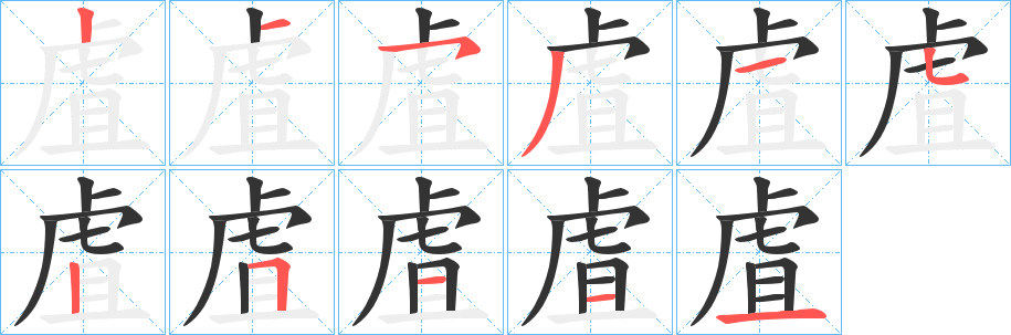 虘 虘