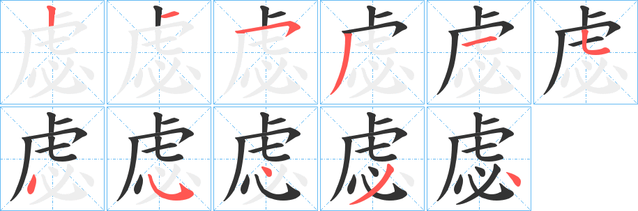 虙 虙