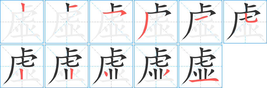 虚