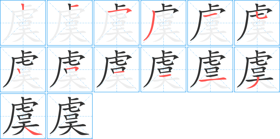 虞 虞