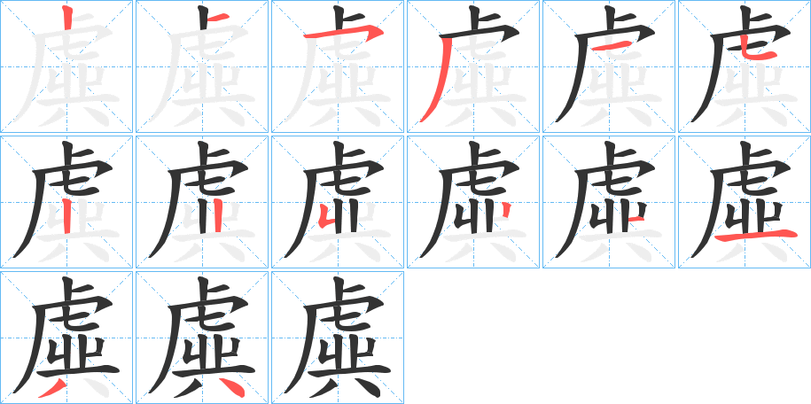 虡 虡