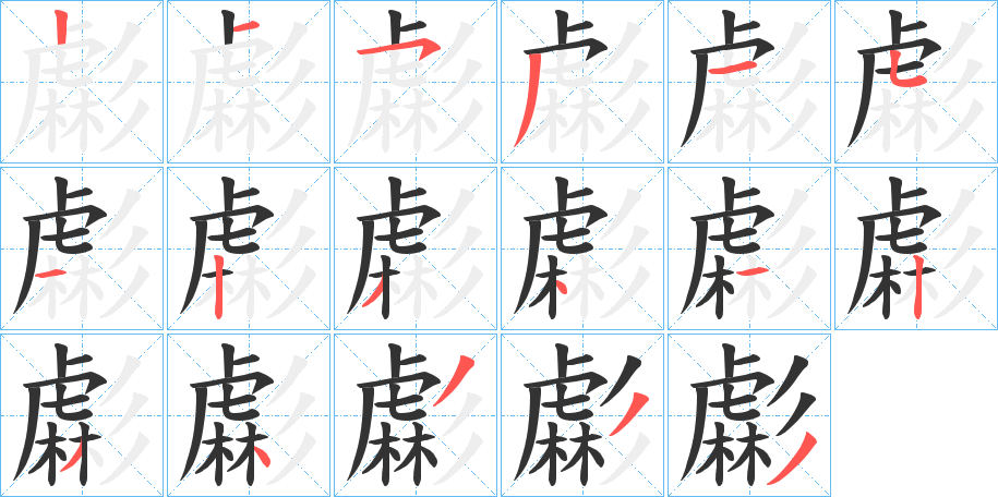 虨 虨