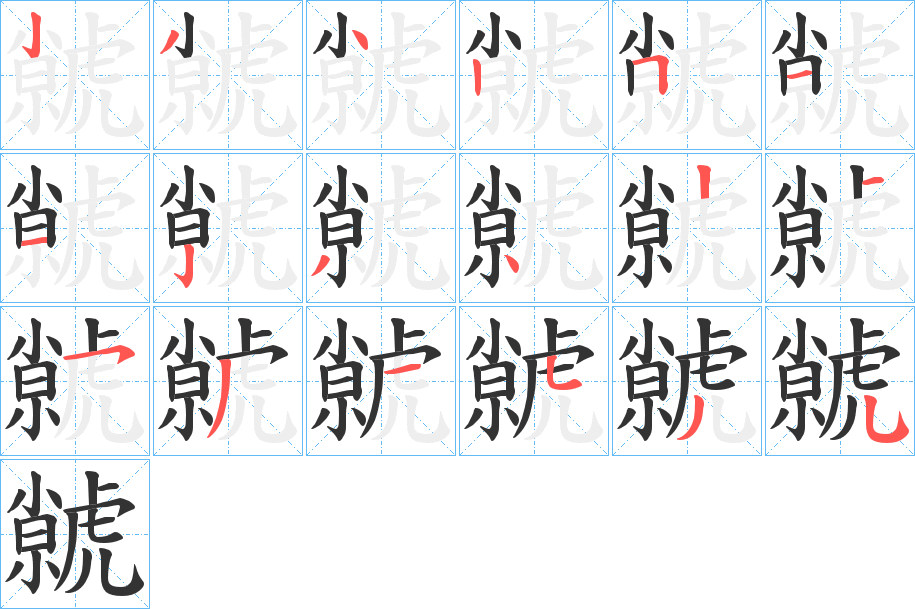 虩 虩