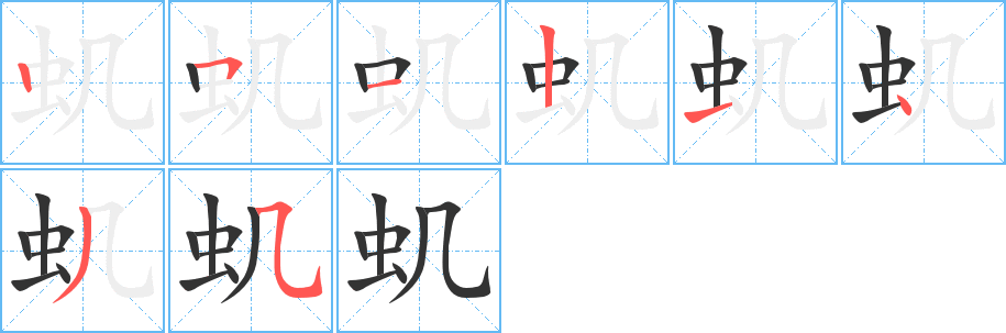 虮 虮