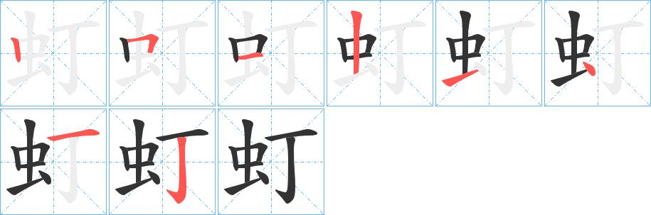 虰 虰