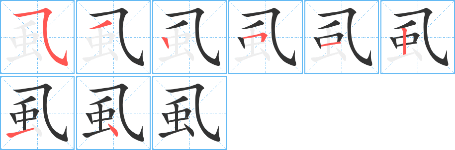 虱 虱