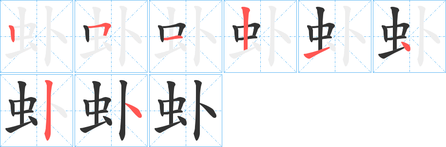 虲 虲