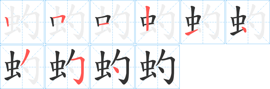 虳 虳