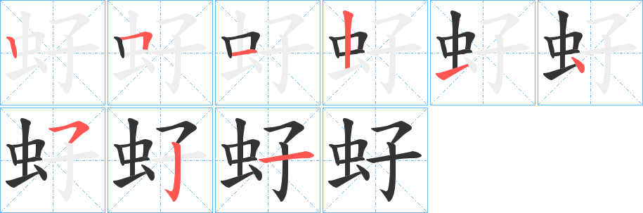 虸 虸