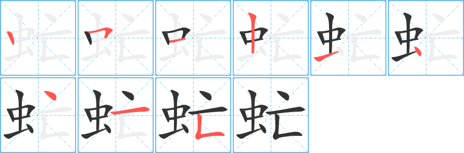 虻 虻