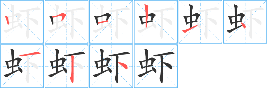 虾 虾
