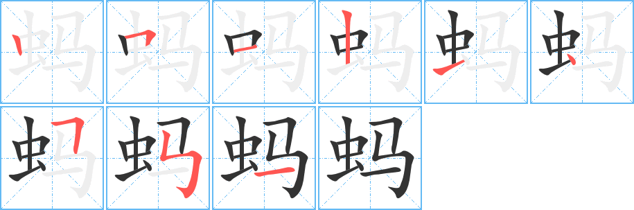 蚂 蚂