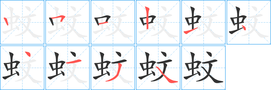 蚊 蚊