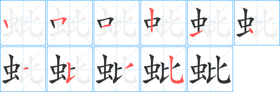 蚍 蚍