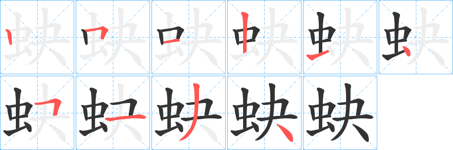 蚗 蚗