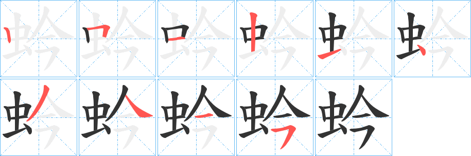 蚙 蚙