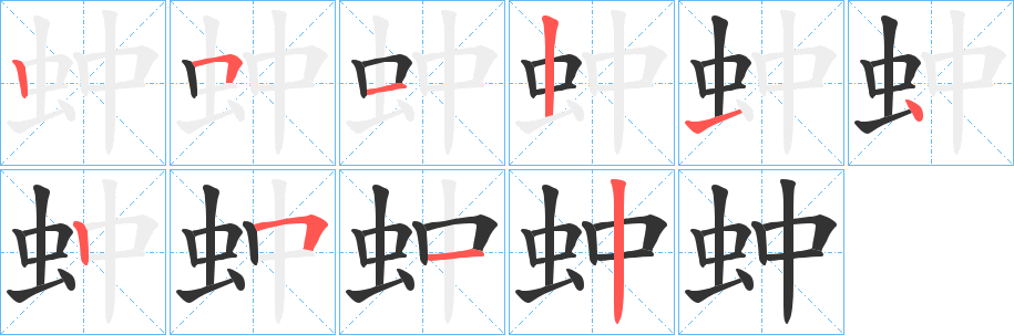 蚛 蚛