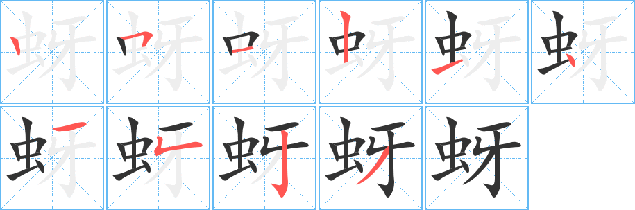 蚜 蚜