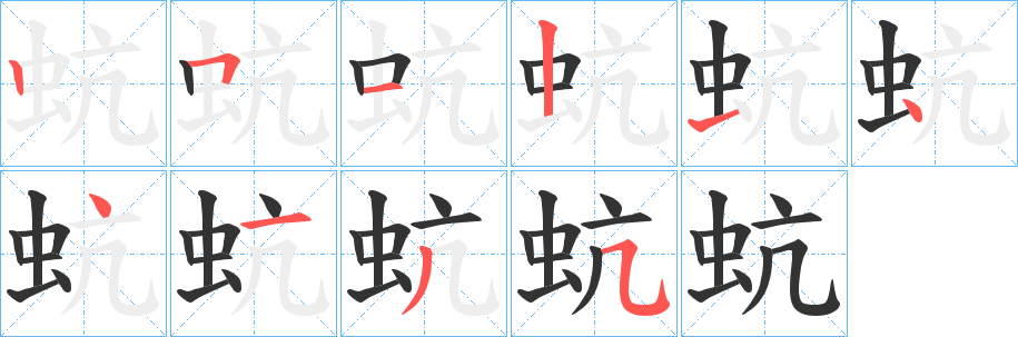 蚢 蚢