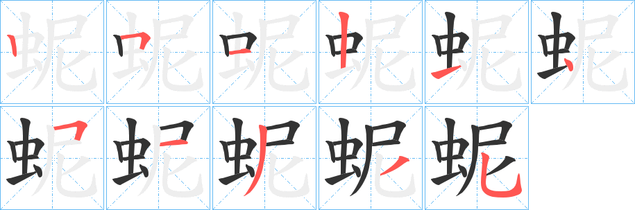 蚭 蚭