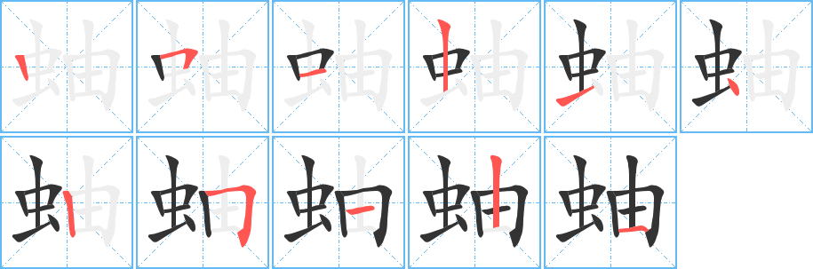 蚰 蚰