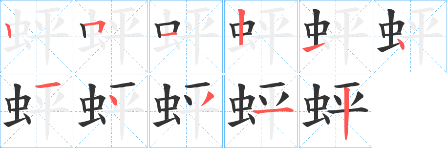 蚲 蚲