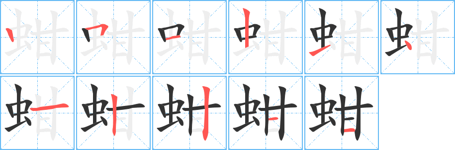 蚶 蚶