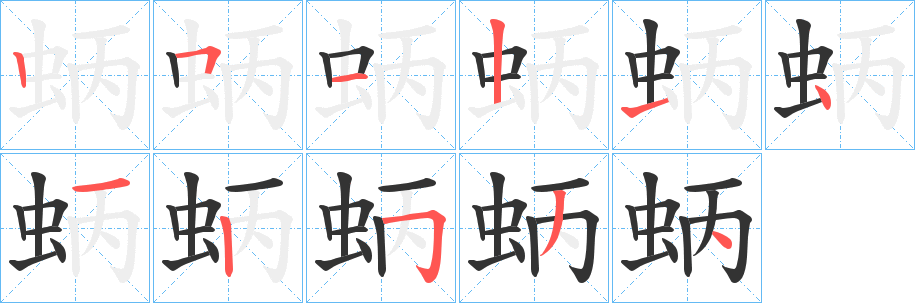 蛃 蛃