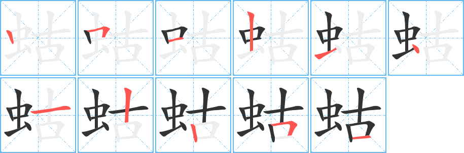 蛄 蛄