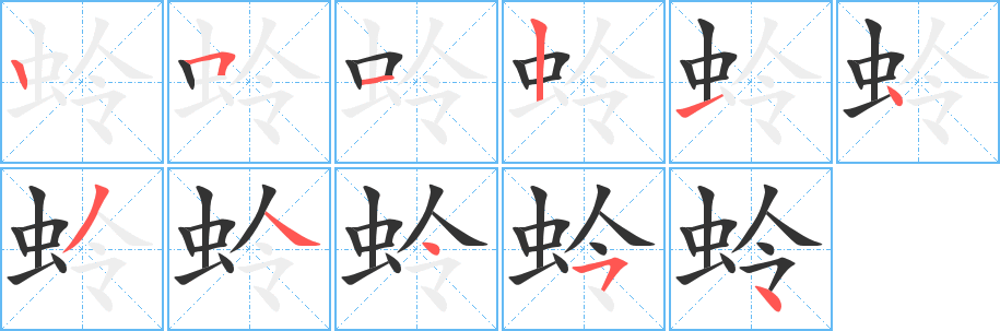 蛉 蛉